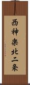 西神楽北二条 Scroll