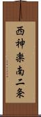 西神楽南二条 Scroll