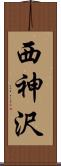 西神沢 Scroll
