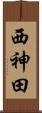 西神田 Scroll