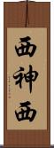 西神西 Scroll