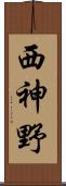 西神野 Scroll
