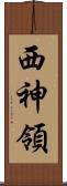 西神領 Scroll