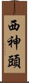 西神頭 Scroll