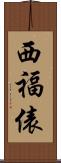 西福俵 Scroll