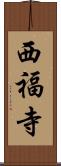 西福寺 Scroll