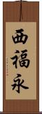 西福永 Scroll