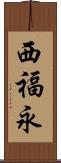 西福永 Scroll