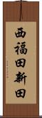 西福田新田 Scroll