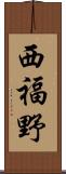 西福野 Scroll