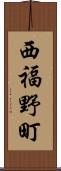 西福野町 Scroll