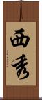 西秀 Scroll
