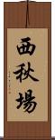 西秋場 Scroll