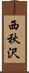 西秋沢 Scroll