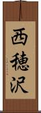 西穂沢 Scroll