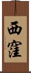 西窪 Scroll