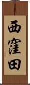 西窪田 Scroll