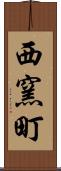 西窯町 Scroll