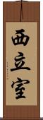 西立室 Scroll