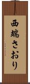 西端さおり Scroll