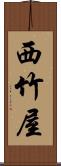 西竹屋 Scroll