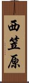 西笠原 Scroll