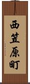 西笠原町 Scroll