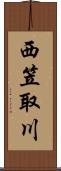 西笠取川 Scroll