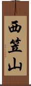 西笠山 Scroll