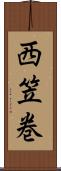 西笠巻 Scroll