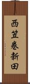 西笠巻新田 Scroll