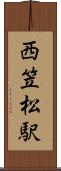 西笠松駅 Scroll
