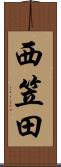 西笠田 Scroll