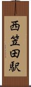 西笠田駅 Scroll