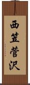 西笠菅沢 Scroll
