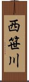 西笹川 Scroll