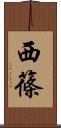 西篠 Scroll