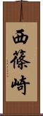 西篠崎 Scroll