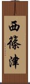 西篠津 Scroll