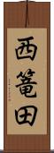 西篭田 Scroll