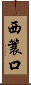 西簑口 Scroll