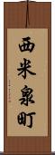 西米泉町 Scroll