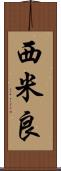 西米良 Scroll