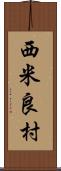 西米良村 Scroll