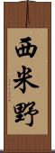 西米野 Scroll