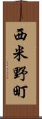 西米野町 Scroll