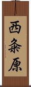 西粂原 Scroll