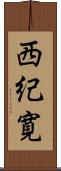 西紀寛 Scroll