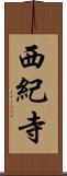 西紀寺 Scroll