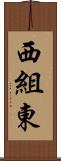 西組東 Scroll
